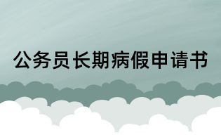 公務員長期病假申請書