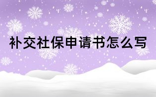 補交社保申請書怎么寫