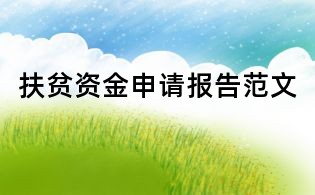 扶貧資金申請報告范文