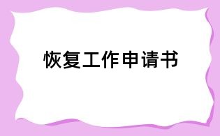 恢復(fù)工作申請(qǐng)書