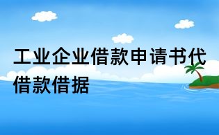 工業(yè)企業(yè)借款申請(qǐng)書代借款借據(jù)