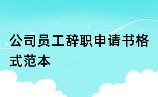 公司員工辭職申請書格式范本