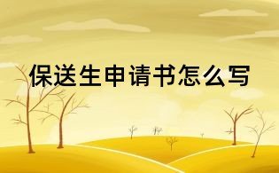 保送生申請書怎么寫