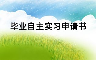 畢業(yè)自主實習(xí)申請書