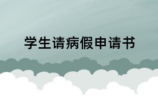 學(xué)生請(qǐng)病假申請(qǐng)書