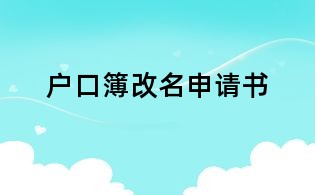 戶口簿改名申請書