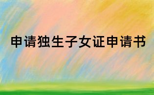 申請獨生子女證申請書