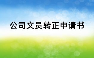 公司文員轉正申請書