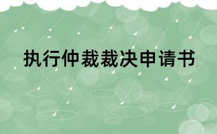 執行仲裁裁決申請書