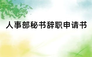 人事部秘書辭職申請(qǐng)書