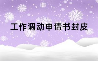 工作調動申請書封皮