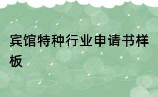 賓館特種行業申請書樣板