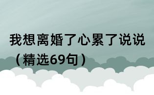 我想離婚了心累了說說(精選69句)