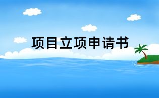 項(xiàng)目立項(xiàng)申請(qǐng)書