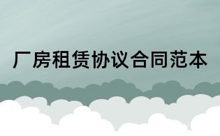 廠房租賃協議合同范本