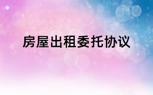 房屋出租委托協議