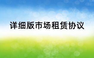 詳細版市場租賃協議
