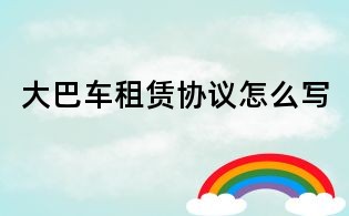 大巴車租賃協議怎么寫