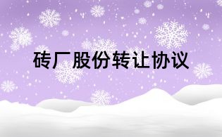 磚廠股份轉讓協議