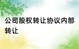 公司股權轉讓協議內部轉讓