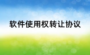 軟件使用權轉讓協議