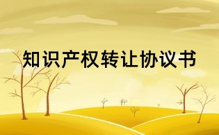 知識產權轉讓協議書