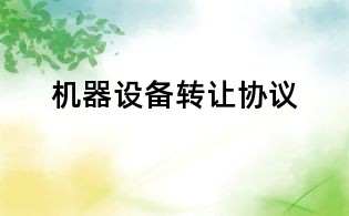 機器設備轉讓協議