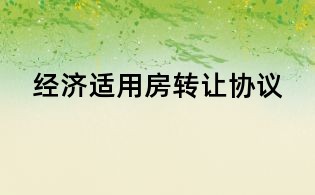 經(jīng)濟適用房轉讓協(xié)議