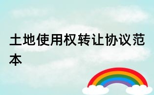 土地使用權轉讓協議范本