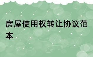 房屋使用權轉讓協議范本