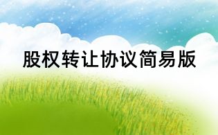 股權轉讓協議簡易版