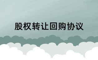 股權轉讓回購協議