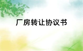廠房轉(zhuǎn)讓協(xié)議書