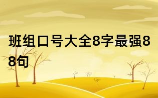 班組口號(hào)大全8字最強(qiáng)88句