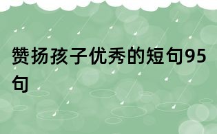 贊揚(yáng)孩子優(yōu)秀的短句95句