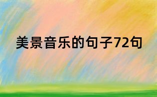 美景音樂(lè)的句子72句