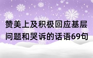 贊美上及積極回應(yīng)基層問題和哭訴的話語69句