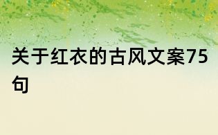 關(guān)于紅衣的古風(fēng)文案75句