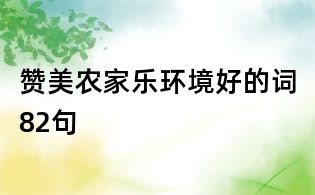贊美農家樂環境好的詞82句