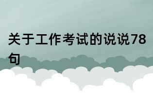 關于工作考試的說說78句