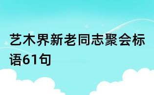 藝木界新老同志聚會標語61句