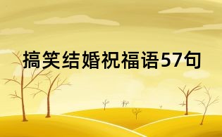 搞笑結婚祝福語57句