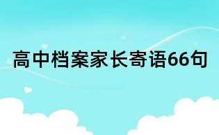 高中檔案家長寄語66句