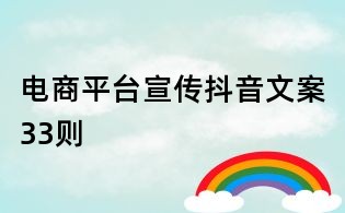電商平臺宣傳抖音文案33則
