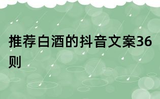 推薦白酒的抖音文案36則