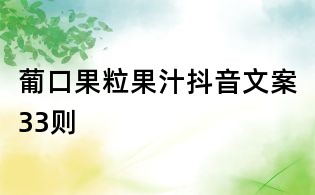 葡口果粒果汁抖音文案33則