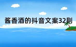 醬香酒的抖音文案32則