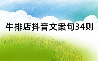 牛排店抖音文案句34則
