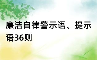 廉潔自律警示語、提示語36則