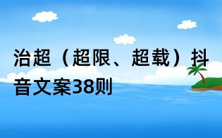 治超(超限、超載)抖音文案38則